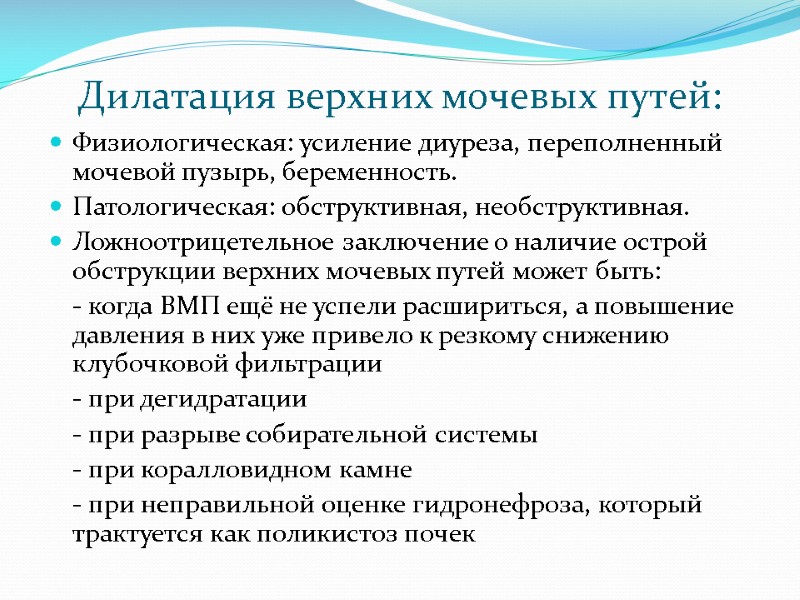 Дилатация верхних мочевых путей: Физиологическая: усиление диуреза, переполненный мочевой пузырь, беременность. Патологическая: обструктивная, необструктивная.